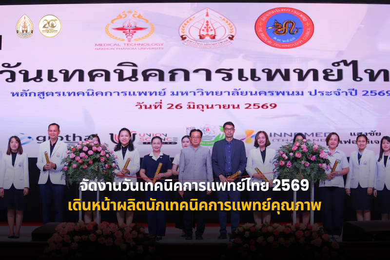 ม.นครพนม จัดงานวันเทคนิคการแพทย์ไทย 2569 เดินหน้าผลิตนักเทคนิคการแพทย์คุณภาพ